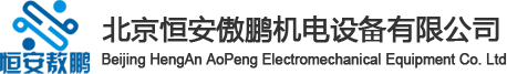北京恒安傲鹏机电设备有限公司